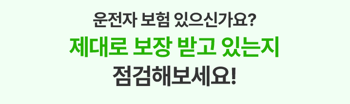 내 운전자 보험료 10초 간단 조회