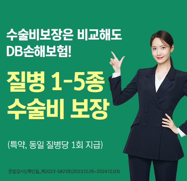 수술비보장은 비교해도 DB손해보험!