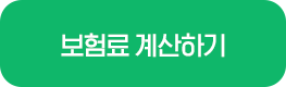 보험료 계산하기