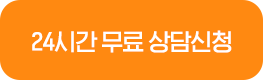 24시간 무료 상담신청