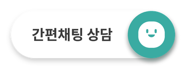 간편채팅 상담