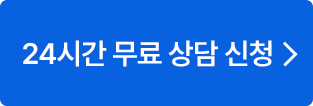 24시간 무료 상담신청
