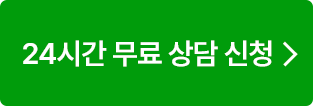 24시간 무료 상담신청